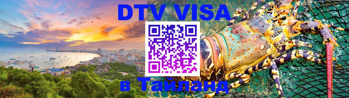 Стоимость и условия DTV визы — оформление в Таиланд под ключ - Сураттхани 
