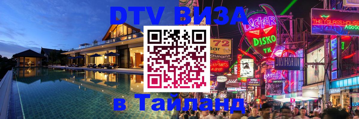 DTV виза Тайланд 
